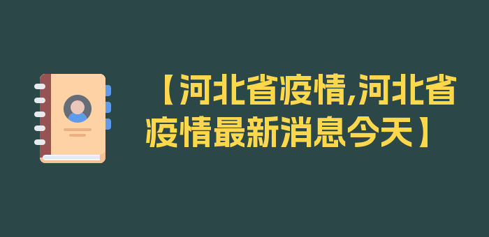 【河北省疫情,河北省疫情最新消息今天】