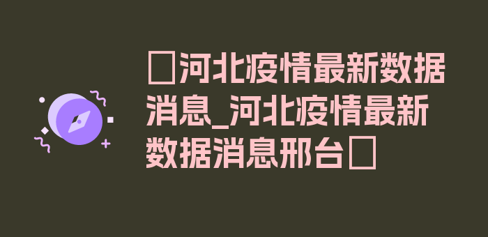 〖河北疫情最新数据消息_河北疫情最新数据消息邢台〗