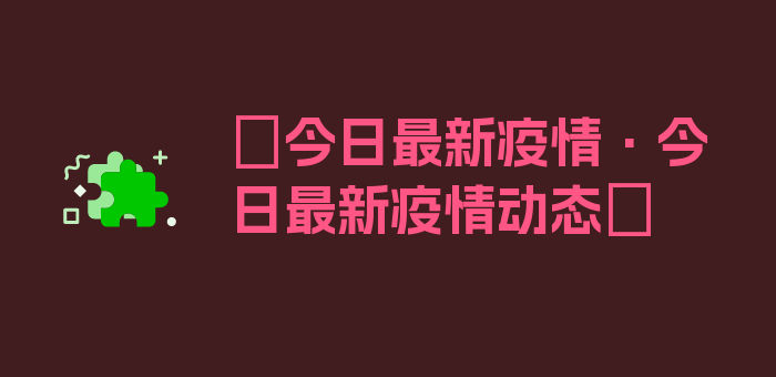 〖今日最新疫情·今日最新疫情动态〗