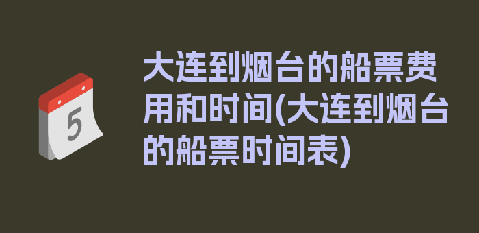 大连到烟台的船票费用和时间(大连到烟台的船票时间表)