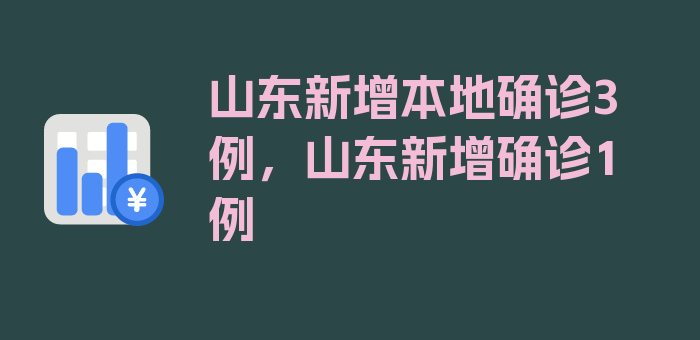 山东新增本地确诊3例，山东新增确诊1例