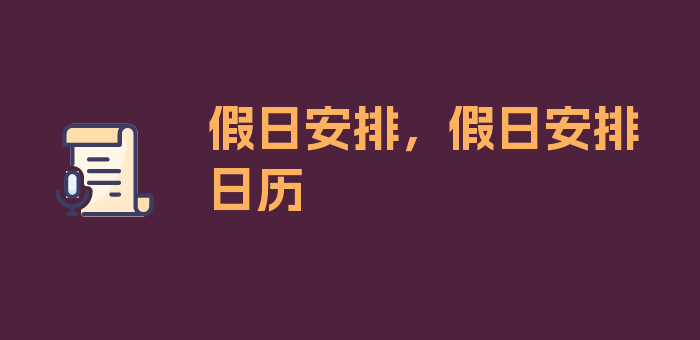 假日安排，假日安排日历