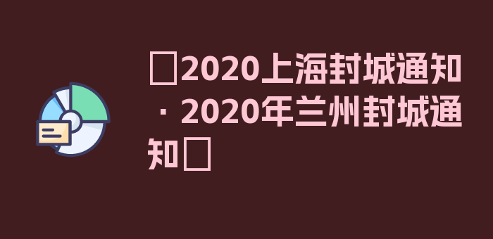 〖2020上海封城通知·2020年兰州封城通知〗