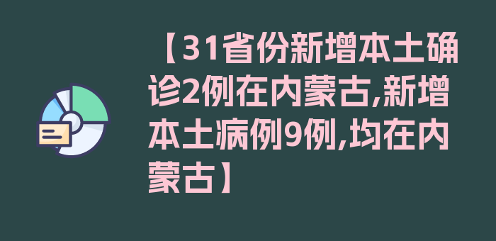 【31省份新增本土确诊2例在内蒙古,新增本土病例9例,均在内蒙古】