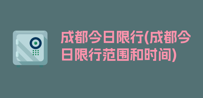 成都今日限行(成都今日限行范围和时间)