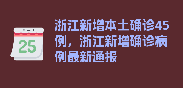 浙江新增本土确诊45例，浙江新增确诊病例最新通报