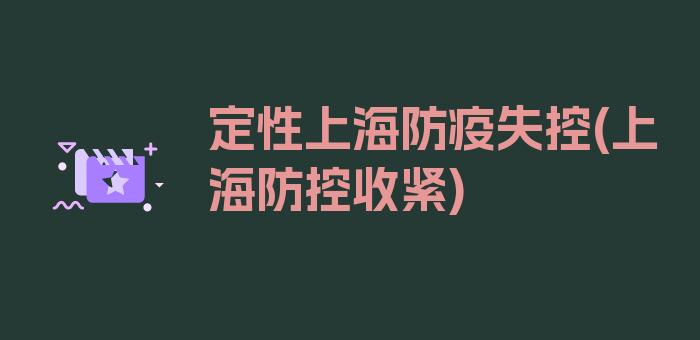 定性上海防疫失控(上海防控收紧)