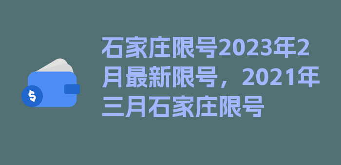 石家庄限号2023年2月最新限号，2021年三月石家庄限号