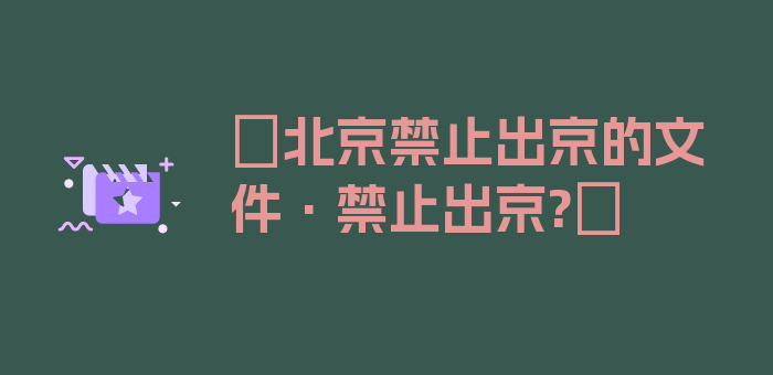 〖北京禁止出京的文件·禁止出京?〗