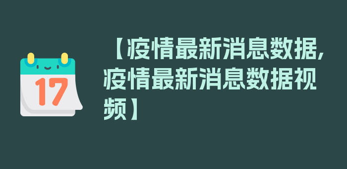 【疫情最新消息数据,疫情最新消息数据视频】