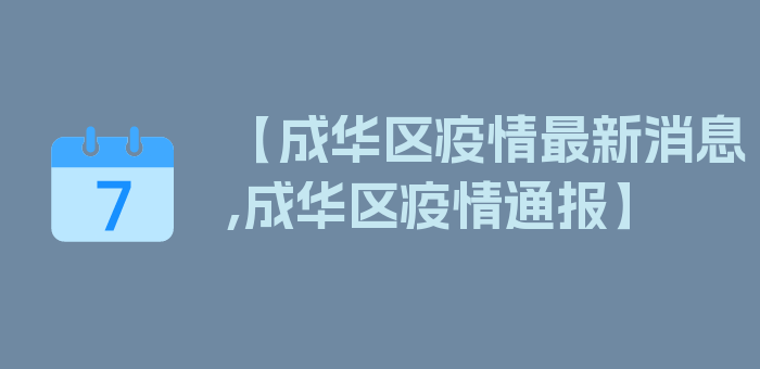 【成华区疫情最新消息,成华区疫情通报】