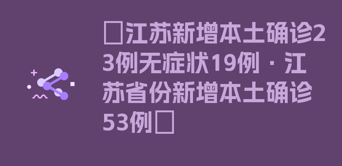 〖江苏新增本土确诊23例无症状19例·江苏省份新增本土确诊53例〗