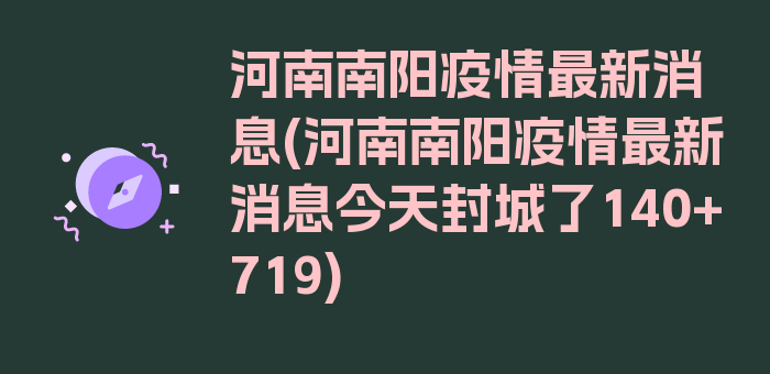 河南南阳疫情最新消息(河南南阳疫情最新消息今天封城了140+719)