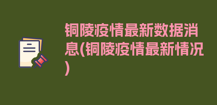 铜陵疫情最新数据消息(铜陵疫情最新情况)