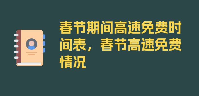 春节期间高速免费时间表，春节高速免费情况