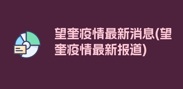 望奎疫情最新消息(望奎疫情最新报道)