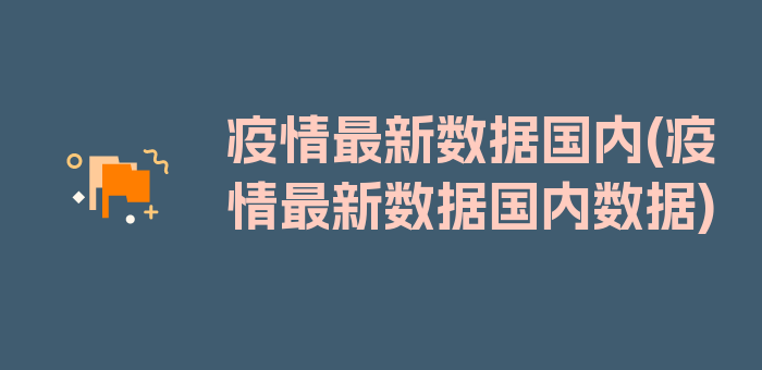 疫情最新数据国内(疫情最新数据国内数据)