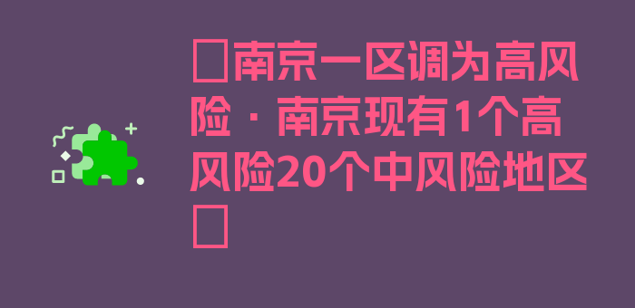 〖南京一区调为高风险·南京现有1个高风险20个中风险地区〗