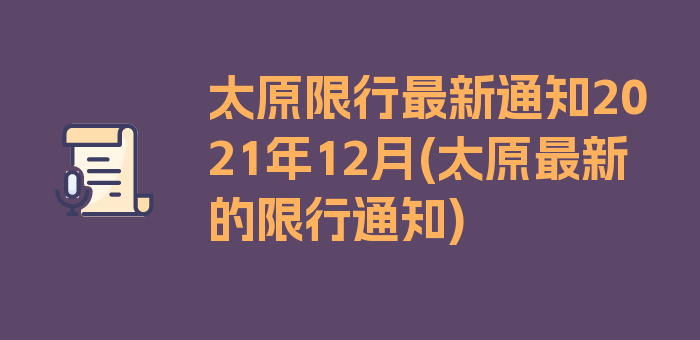 太原限行最新通知2021年12月(太原最新的限行通知)