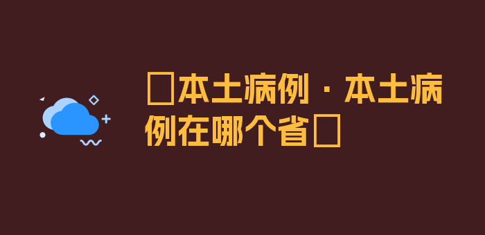 〖本土病例·本土病例在哪个省〗