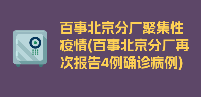 百事北京分厂聚集性疫情(百事北京分厂再次报告4例确诊病例)