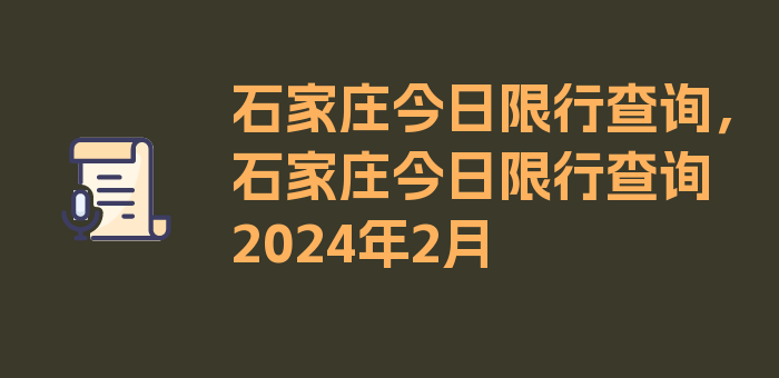 石家庄今日限行查询，石家庄今日限行查询2024年2月