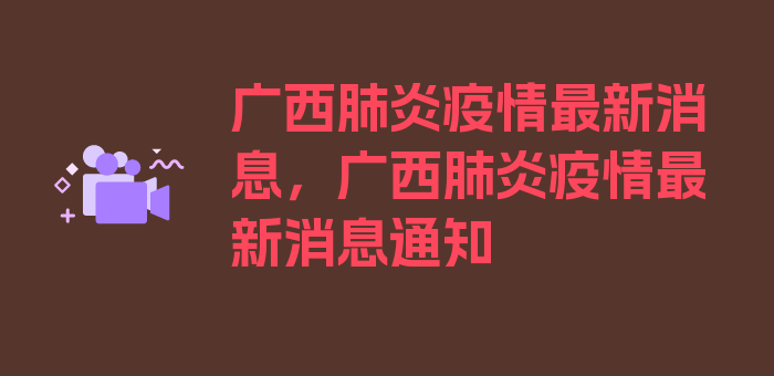 广西肺炎疫情最新消息，广西肺炎疫情最新消息通知