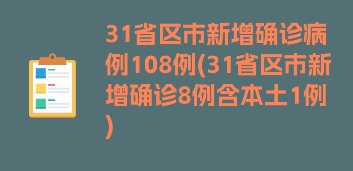 31省区市新增确诊病例108例(31省区市新增确诊8例含本土1例)