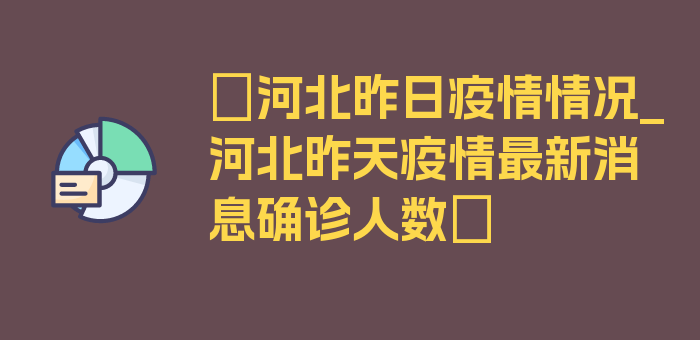 〖河北昨日疫情情况_河北昨天疫情最新消息确诊人数〗