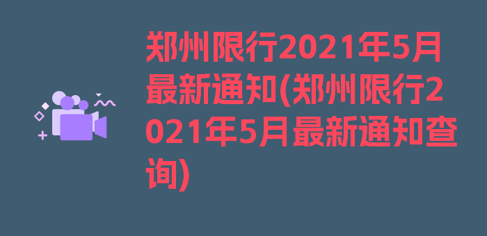 郑州限行2021年5月最新通知(郑州限行2021年5月最新通知查询)