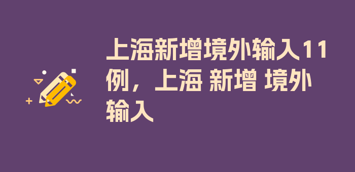 上海新增境外输入11例，上海 新增 境外输入