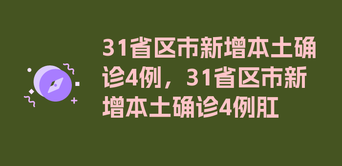 31省区市新增本土确诊4例，31省区市新增本土确诊4例肛