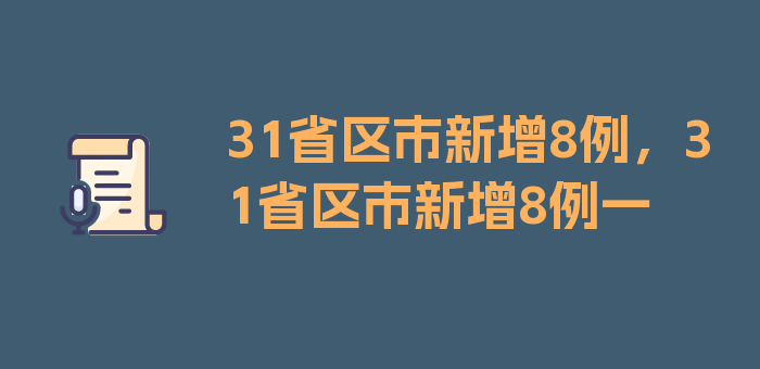 31省区市新增8例，31省区市新增8例一