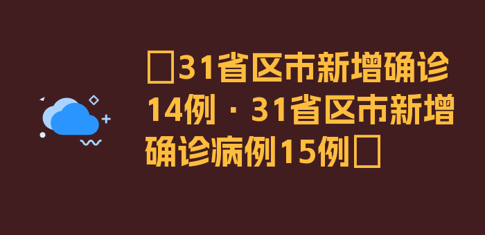 〖31省区市新增确诊14例·31省区市新增确诊病例15例〗