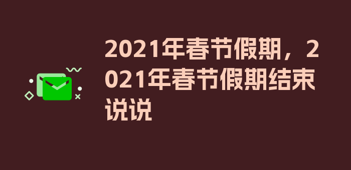 2021年春节假期，2021年春节假期结束说说