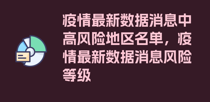 疫情最新数据消息中高风险地区名单，疫情最新数据消息风险等级