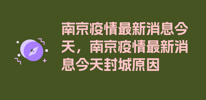 南京疫情最新消息今天，南京疫情最新消息今天封城原因