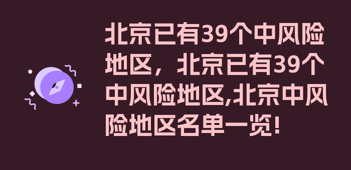 北京已有39个中风险地区，北京已有39个中风险地区,北京中风险地区名单一览!