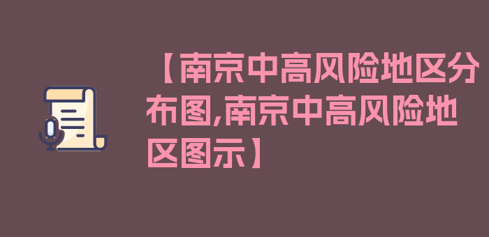 【南京中高风险地区分布图,南京中高风险地区图示】