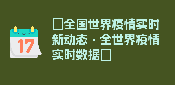 〖全国世界疫情实时新动态·全世界疫情实时数据〗