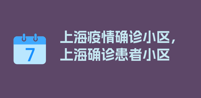 上海疫情确诊小区，上海确诊患者小区