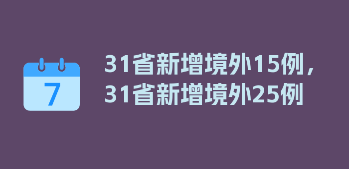 31省新增境外15例，31省新增境外25例