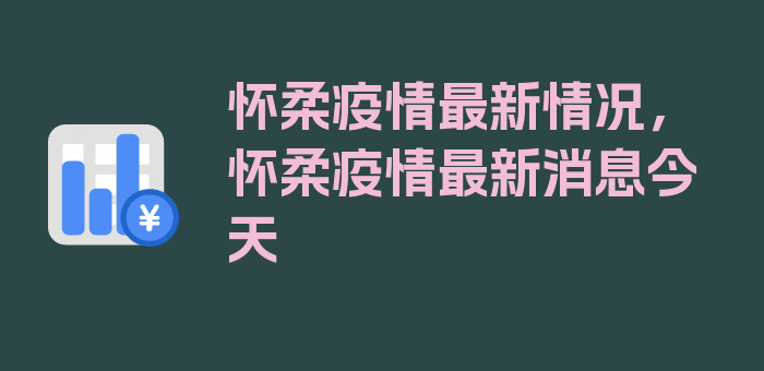 怀柔疫情最新情况，怀柔疫情最新消息今天