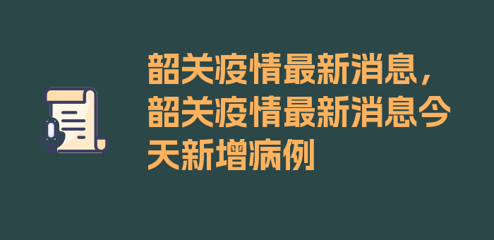 韶关疫情最新消息，韶关疫情最新消息今天新增病例