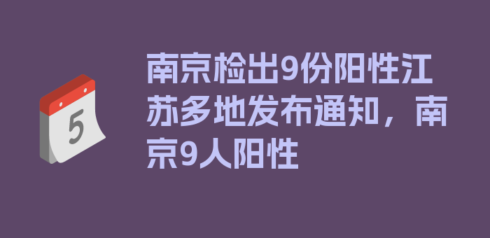 南京检出9份阳性江苏多地发布通知，南京9人阳性