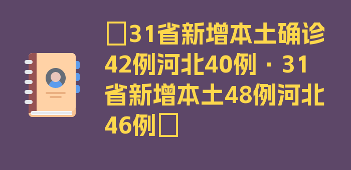 〖31省新增本土确诊42例河北40例·31省新增本土48例河北46例〗