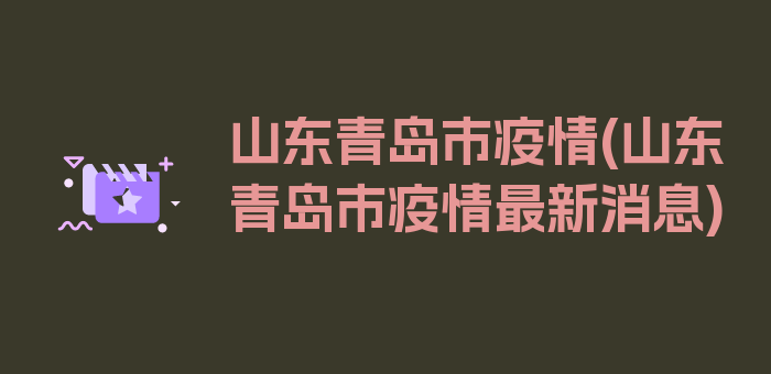 山东青岛市疫情(山东青岛市疫情最新消息)