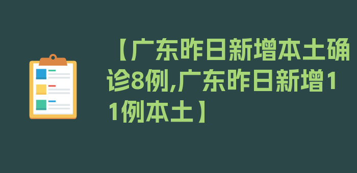 【广东昨日新增本土确诊8例,广东昨日新增11例本土】