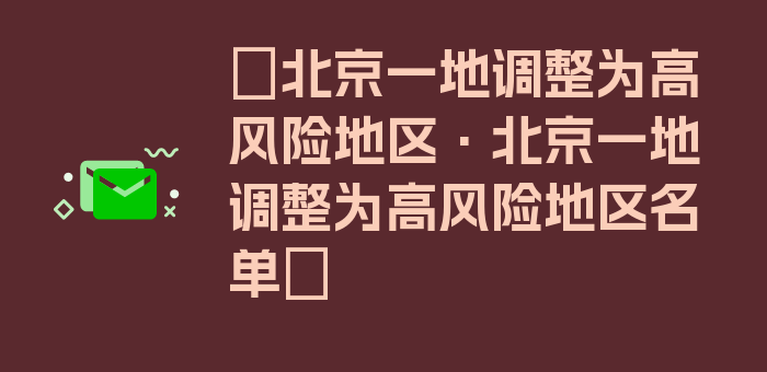 〖北京一地调整为高风险地区·北京一地调整为高风险地区名单〗