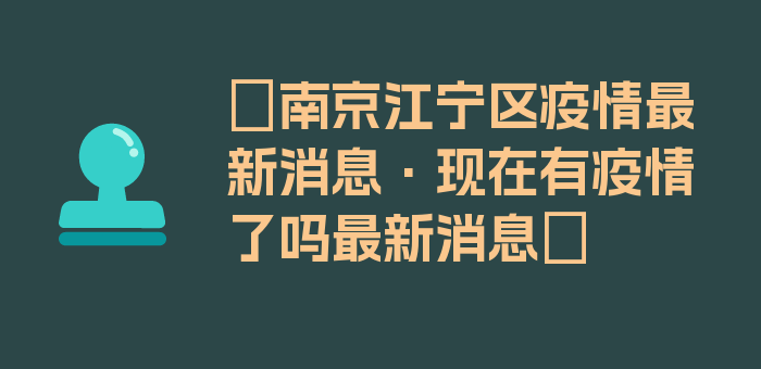 〖南京江宁区疫情最新消息·现在有疫情了吗最新消息〗